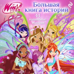 Winx. Большая книга историй