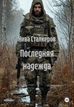 Последняя надежда