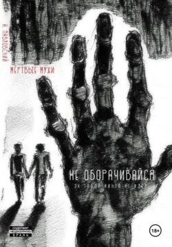 Мёртвые мухи