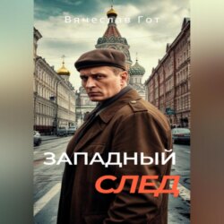 Западный след