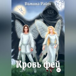 Кровь фей