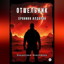Хроники Алдоров. Отшельник