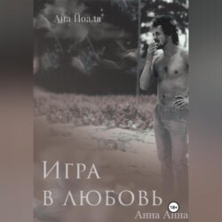 Игра в любовь