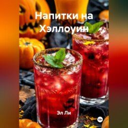 Напитки на Хэллоуин
