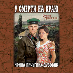 У смерти на краю. Тонечка и Гриша