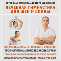 Лечебная гимнастика для шеи и спины