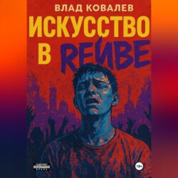 Искусство в рейве
