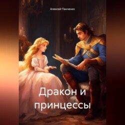 Дракон и принцессы