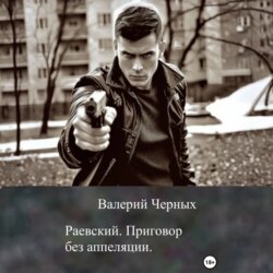 Раевский. Приговор без апелляции