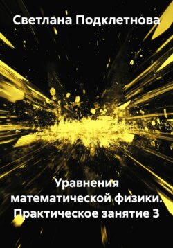 Уравнения математической физики. Практическое занятие 3