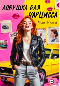 Ловушка для нарцисса