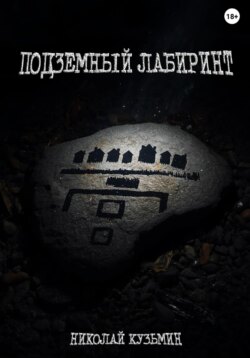 Подземный лабиринт