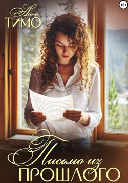 Письмо из прошлого