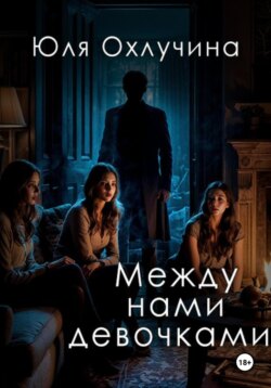 Между нами, девочками