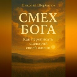Смех Бога: Как переписать сценарий своей жизни