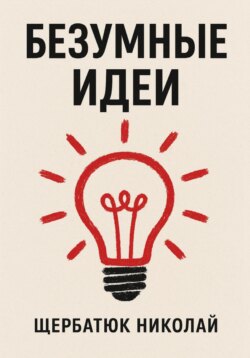 Безумные идеи