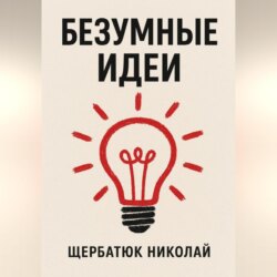 Безумные идеи