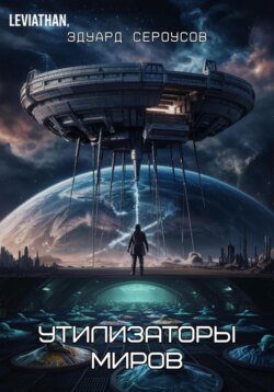 Утилизаторы миров