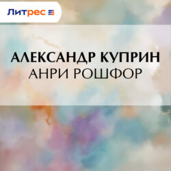 Анри Рошфор