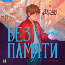 Без памяти