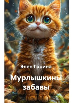 Мурлышкины забавы