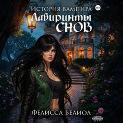 История вампира. Лабиринты снов