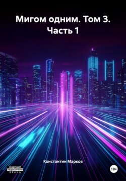 Мигом одним. Том 3. Часть 1