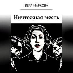Ничтожная месть