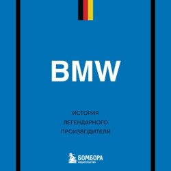 BMW. История легендарного производителя
