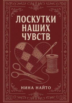 Лоскутки наших чувств