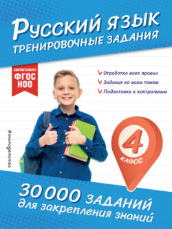 Русский язык. Тренировочные задания. 4 класс