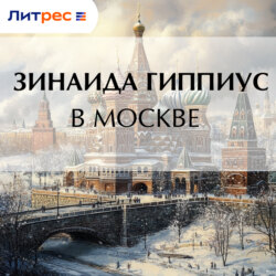 В Москве