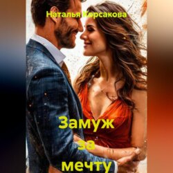 Замуж за мечту