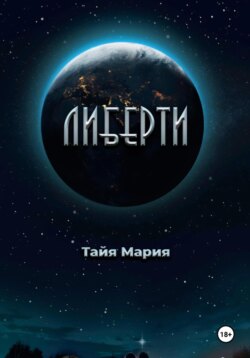 Либерти