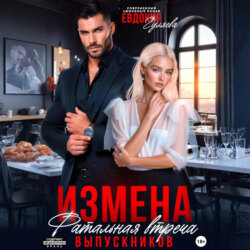 Измена. Фатальная встреча выпускников