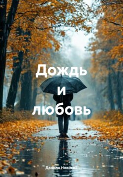 Дождь и любовь