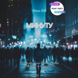 Минуту назад