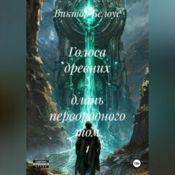 Голоса древних – длань первородного Том 1