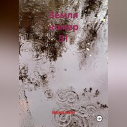 Земля номер 51