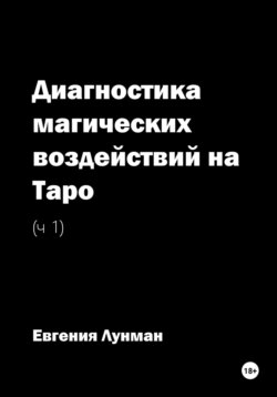Диагностика магических воздействий на Таро. Ч. 1