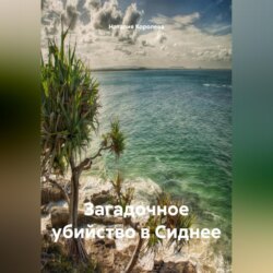 Загадочное убийство в Сиднее