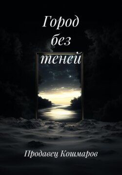 Город без теней