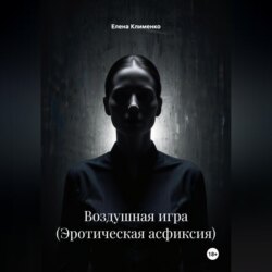 Воздушная игра (Эротическая асфиксия)