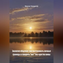 Экология общения: как выстраивать личные границы и говорить «нет» без чувства вины