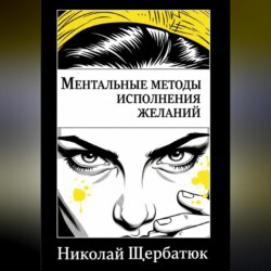 Ментальные методы исполнения желаний