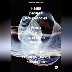 Наша разная психология . Успех и трагедия любви в жизни современного человека