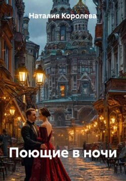 Поющие в ночи