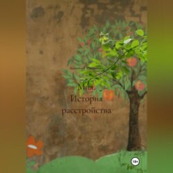 Мия. История расстройства