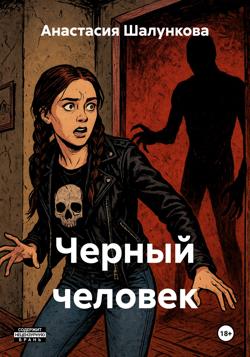 Черный человек