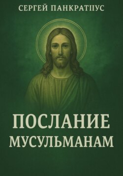 Послание мусульманам